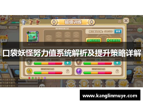 口袋妖怪努力值系统解析及提升策略详解 口袋妖怪努力值系统解析及提升策略详解