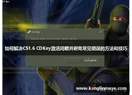 如何解决CS1.6 CDKey激活问题并避免常见错误的方法和技巧 如何解决CS1.6 CDKey激活问题并避免常见错误的方法和技巧