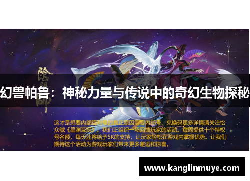 幻兽帕鲁:神秘力量与传说中的奇幻生物探秘 幻兽帕鲁:神秘力量与传说中的奇幻生物探秘