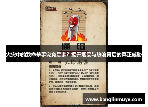 火灾中的致命杀手究竟是谁?揭开烟雾与热浪背后的真正威胁 火灾中的致命杀手究竟是谁?揭开烟雾与热浪背后的真正威胁