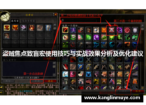 盗贼焦点致盲宏使用技巧与实战效果分析及优化建议 盗贼焦点致盲宏使用技巧与实战效果分析及优化建议