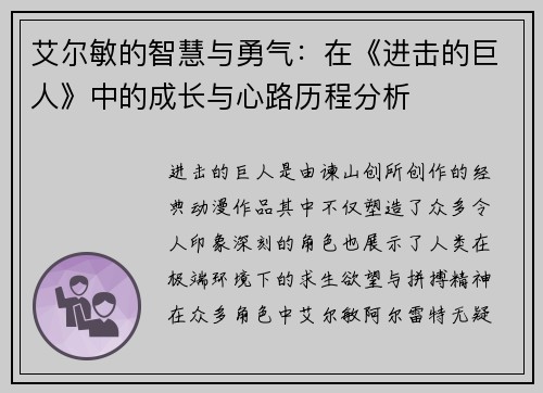 艾尔敏的智慧与勇气:在《进击的巨人》中的成长与心路历程分析 艾尔敏的智慧与勇气:在《进击的巨人》中的成长与心路历程分析