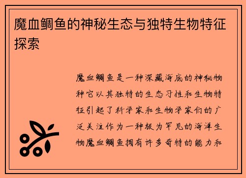 魔血鲷鱼的神秘生态与独特生物特征探索 魔血鲷鱼的神秘生态与独特生物特征探索