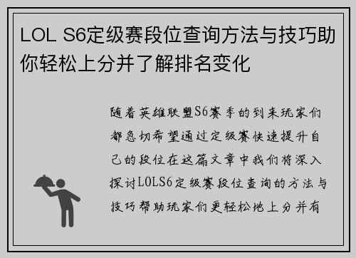 LOL S6定级赛段位查询方法与技巧助你轻松上分并了解排名变化 LOL S6定级赛段位查询方法与技巧助你轻松上分并了解排名变化