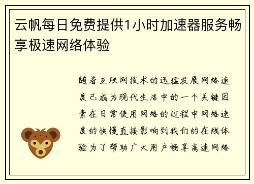 云帆每日免费提供1小时加速器服务畅享极速网络体验 云帆每日免费提供1小时加速器服务畅享极速网络体验
