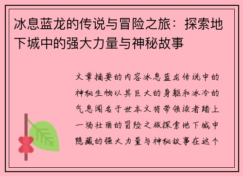 冰息蓝龙的传说与冒险之旅:探索地下城中的强大力量与神秘故事 冰息蓝龙的传说与冒险之旅:探索地下城中的强大力量与神秘故事