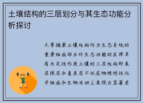 土壤结构的三层划分与其生态功能分析探讨 土壤结构的三层划分与其生态功能分析探讨