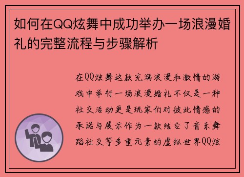 如何在QQ炫舞中成功举办一场浪漫婚礼的完整流程与步骤解析