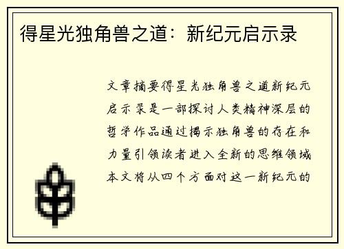得星光独角兽之道:新纪元启示录 得星光独角兽之道:新纪元启示录