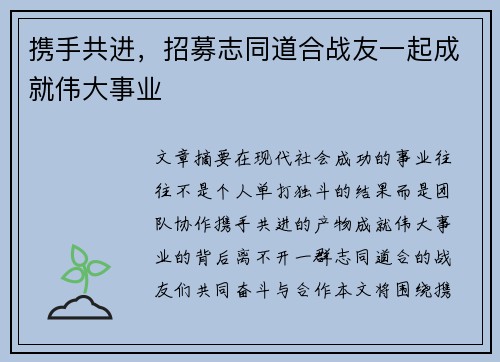 携手共进，招募志同道合战友一起成就伟大事业