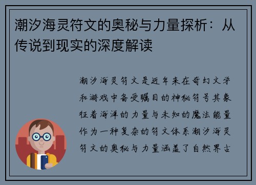 潮汐海灵符文的奥秘与力量探析:从传说到现实的深度解读 潮汐海灵符文的奥秘与力量探析:从传说到现实的深度解读
