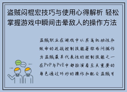 盗贼闷棍宏技巧与使用心得解析 轻松掌握游戏中瞬间击晕敌人的操作方法 盗贼闷棍宏技巧与使用心得解析 轻松掌握游戏中瞬间击晕敌人的操作方法