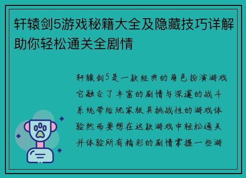 轩辕剑5游戏秘籍大全及隐藏技巧详解助你轻松通关全剧情 轩辕剑5游戏秘籍大全及隐藏技巧详解助你轻松通关全剧情