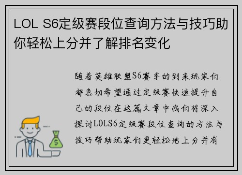 LOL S6定级赛段位查询方法与技巧助你轻松上分并了解排名变化 LOL S6定级赛段位查询方法与技巧助你轻松上分并了解排名变化