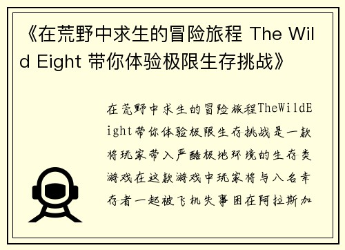 《在荒野中求生的冒险旅程 The Wild Eight 带你体验极限生存挑战》 《在荒野中求生的冒险旅程 The Wild Eight 带你体验极限生存挑战》
