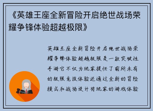 《英雄王座全新冒险开启绝世战场荣耀争锋体验超越极限》 《英雄王座全新冒险开启绝世战场荣耀争锋体验超越极限》