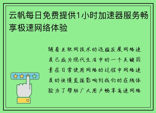 云帆每日免费提供1小时加速器服务畅享极速网络体验 云帆每日免费提供1小时加速器服务畅享极速网络体验
