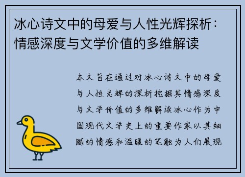 冰心诗文中的母爱与人性光辉探析:情感深度与文学价值的多维解读 冰心诗文中的母爱与人性光辉探析:情感深度与文学价值的多维解读