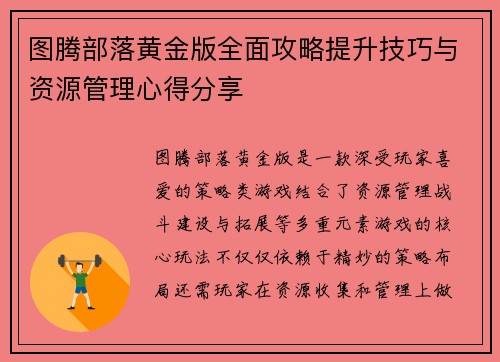 图腾部落黄金版全面攻略提升技巧与资源管理心得分享 图腾部落黄金版全面攻略提升技巧与资源管理心得分享