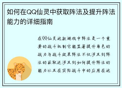如何在QQ仙灵中获取阵法及提升阵法能力的详细指南 如何在QQ仙灵中获取阵法及提升阵法能力的详细指南