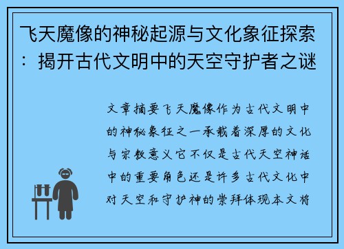 飞天魔像的神秘起源与文化象征探索:揭开古代文明中的天空守护者之谜 飞天魔像的神秘起源与文化象征探索:揭开古代文明中的天空守护者之谜