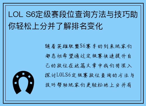 LOL S6定级赛段位查询方法与技巧助你轻松上分并了解排名变化 LOL S6定级赛段位查询方法与技巧助你轻松上分并了解排名变化