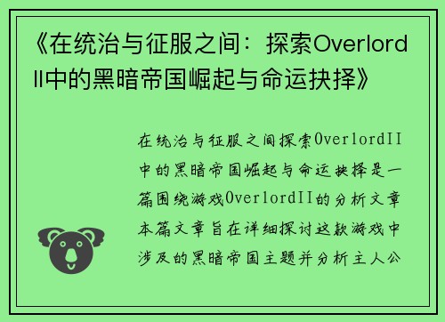 《在统治与征服之间：探索Overlord II中的黑暗帝国崛起与命运抉择》