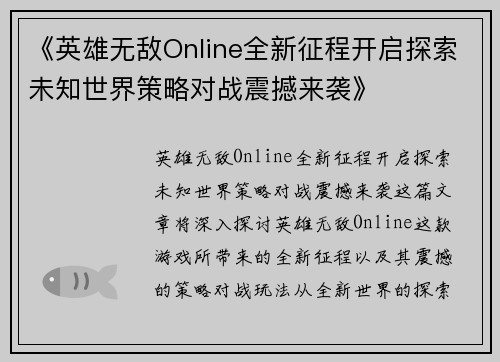 《英雄无敌Online全新征程开启探索未知世界策略对战震撼来袭》 《英雄无敌Online全新征程开启探索未知世界策略对战震撼来袭》
