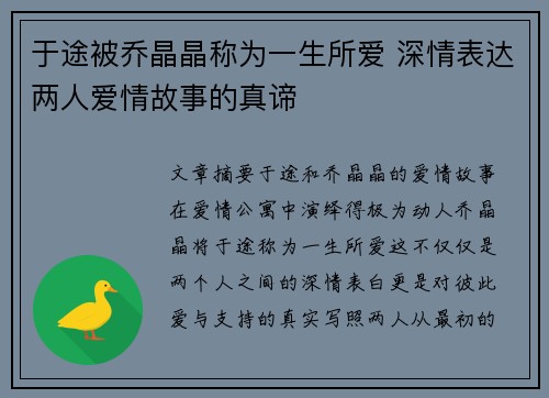 于途被乔晶晶称为一生所爱 深情表达两人爱情故事的真谛