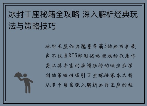 冰封王座秘籍全攻略 深入解析经典玩法与策略技巧