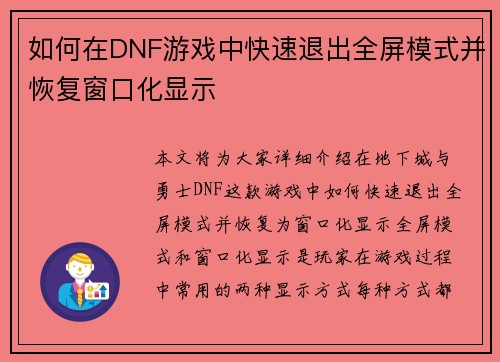 如何在DNF游戏中快速退出全屏模式并恢复窗口化显示