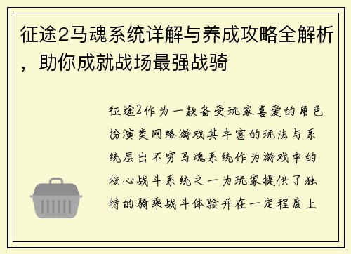 征途2马魂系统详解与养成攻略全解析,助你成就战场最强战骑 征途2马魂系统详解与养成攻略全解析,助你成就战场最强战骑