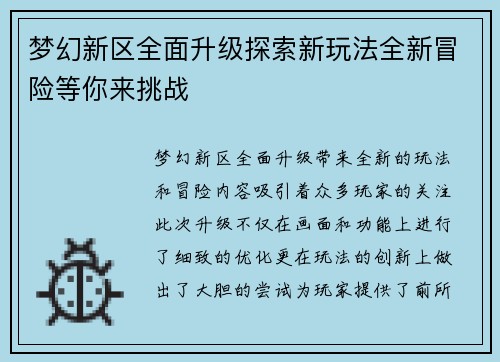 梦幻新区全面升级探索新玩法全新冒险等你来挑战 梦幻新区全面升级探索新玩法全新冒险等你来挑战