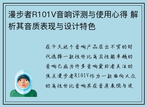 漫步者R101V音响评测与使用心得 解析其音质表现与设计特色 漫步者R101V音响评测与使用心得 解析其音质表现与设计特色