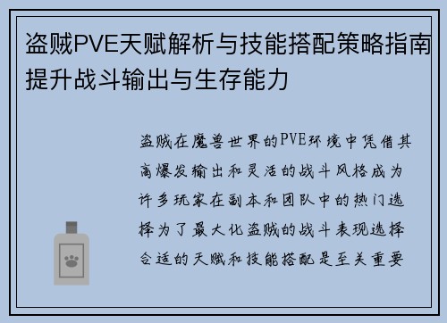 盗贼PVE天赋解析与技能搭配策略指南提升战斗输出与生存能力 盗贼PVE天赋解析与技能搭配策略指南提升战斗输出与生存能力