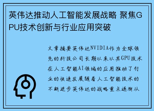 英伟达推动人工智能发展战略 聚焦GPU技术创新与行业应用突破