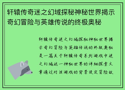 轩辕传奇迷之幻域探秘神秘世界揭示奇幻冒险与英雄传说的终极奥秘 轩辕传奇迷之幻域探秘神秘世界揭示奇幻冒险与英雄传说的终极奥秘