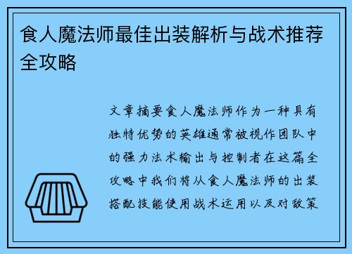 食人魔法师最佳出装解析与战术推荐全攻略 食人魔法师最佳出装解析与战术推荐全攻略
