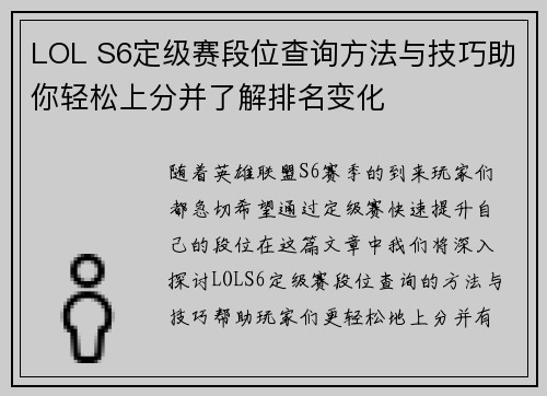 LOL S6定级赛段位查询方法与技巧助你轻松上分并了解排名变化 LOL S6定级赛段位查询方法与技巧助你轻松上分并了解排名变化