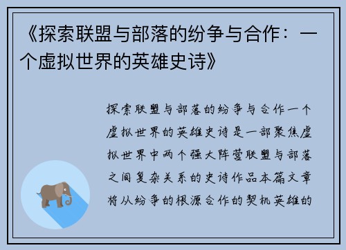 《探索联盟与部落的纷争与合作:一个虚拟世界的英雄史诗》 《探索联盟与部落的纷争与合作:一个虚拟世界的英雄史诗》
