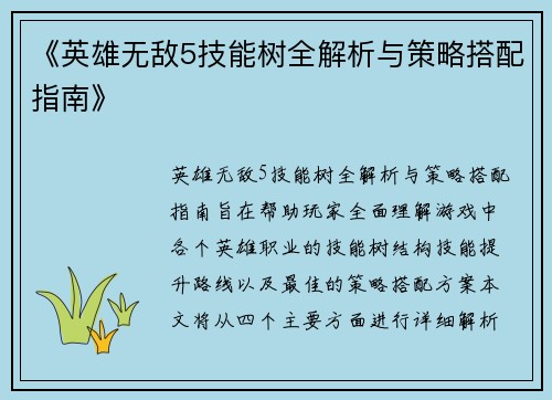 《英雄无敌5技能树全解析与策略搭配指南》 《英雄无敌5技能树全解析与策略搭配指南》