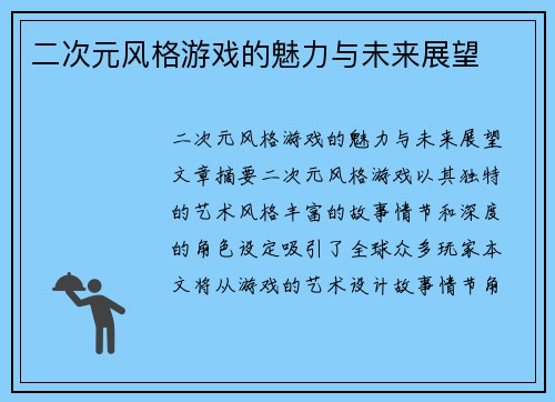 二次元风格游戏的魅力与未来展望