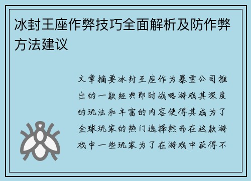 冰封王座作弊技巧全面解析及防作弊方法建议