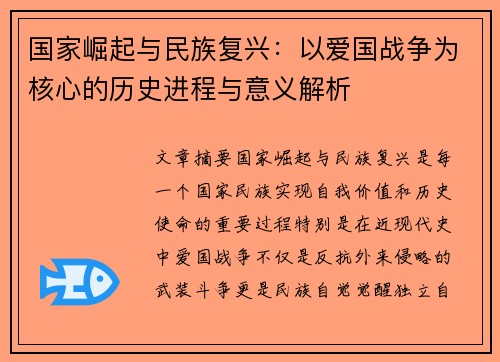 国家崛起与民族复兴:以爱国战争为核心的历史进程与意义解析 国家崛起与民族复兴:以爱国战争为核心的历史进程与意义解析