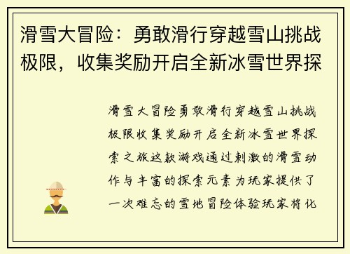 滑雪大冒险：勇敢滑行穿越雪山挑战极限，收集奖励开启全新冰雪世界探索之旅