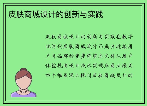 皮肤商城设计的创新与实践