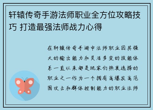轩辕传奇手游法师职业全方位攻略技巧 打造最强法师战力心得