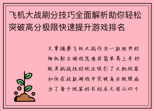 飞机大战刷分技巧全面解析助你轻松突破高分极限快速提升游戏排名