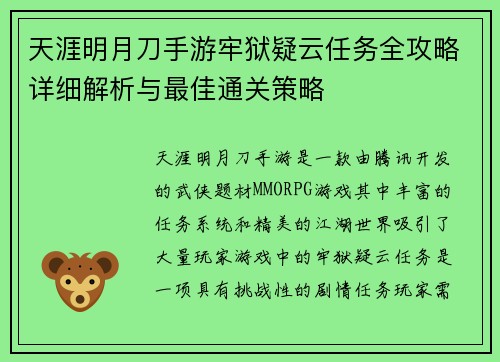 天涯明月刀手游牢狱疑云任务全攻略详细解析与最佳通关策略