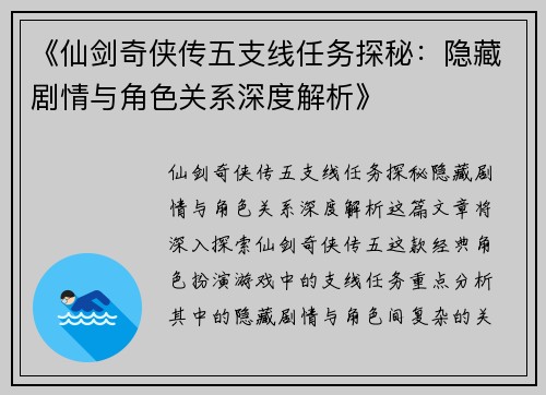 《仙剑奇侠传五支线任务探秘：隐藏剧情与角色关系深度解析》